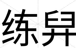 练舁