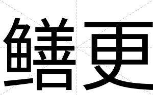 鳝更