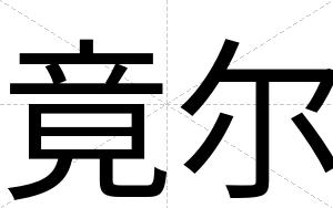 竟尔