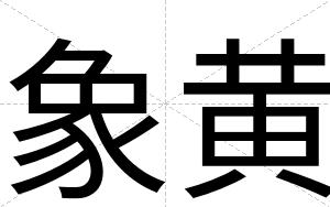 象黄