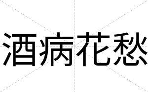 酒病花愁