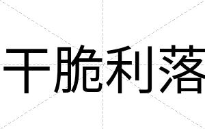干脆利落