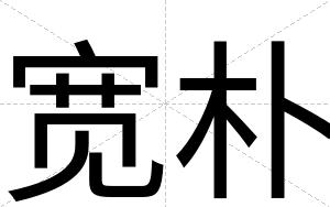 宽朴