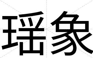 瑶象