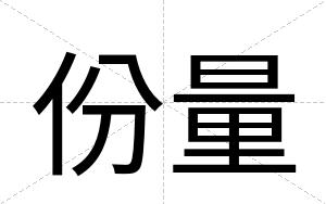 份量