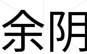 余阴