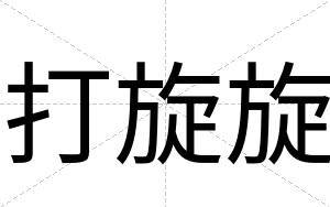 打旋旋
