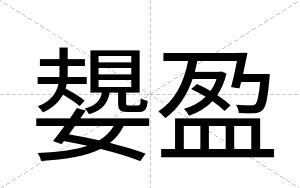 嫢盈