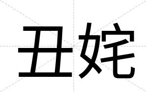 丑姹