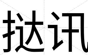 挞讯