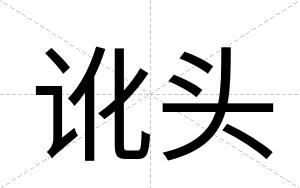 讹头