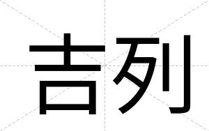 吉列