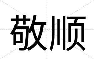 敬顺