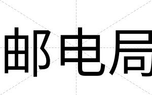 邮电局