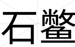 石鳖