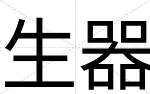 生器