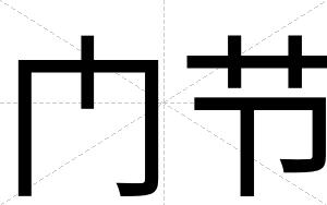 门节