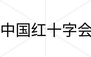 中国红十字会