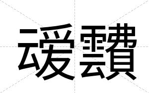叆靅