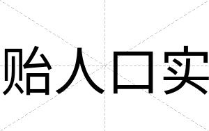 贻人口实