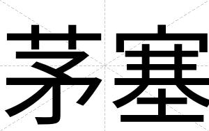 茅塞