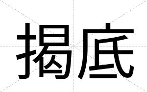 揭底