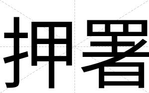 押署