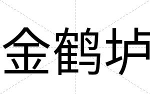 金鹤垆