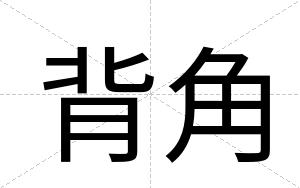 背角