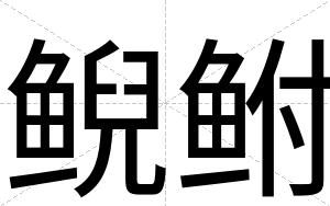 鲵鲋