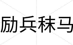 励兵秣马