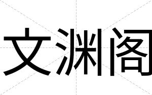 文渊阁