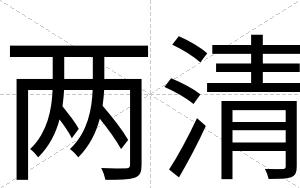 两清