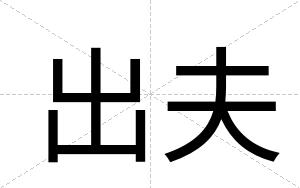 出夫