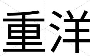 重洋