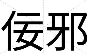 佞邪