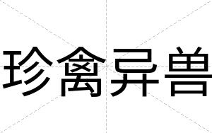 珍禽异兽