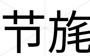 节旄
