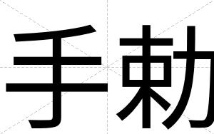 手勅
