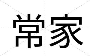 常家