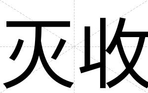 灭收