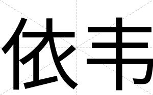依韦
