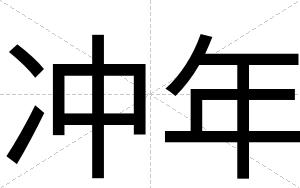 冲年