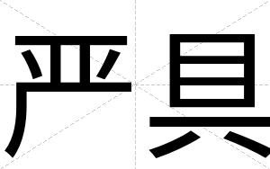 严具