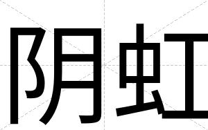 阴虹