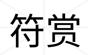 符赏