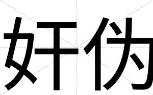 奸伪
