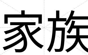 家族