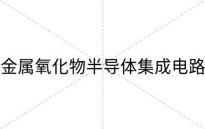 金属氧化物半导体集成电路