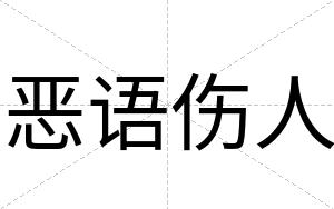 恶语伤人